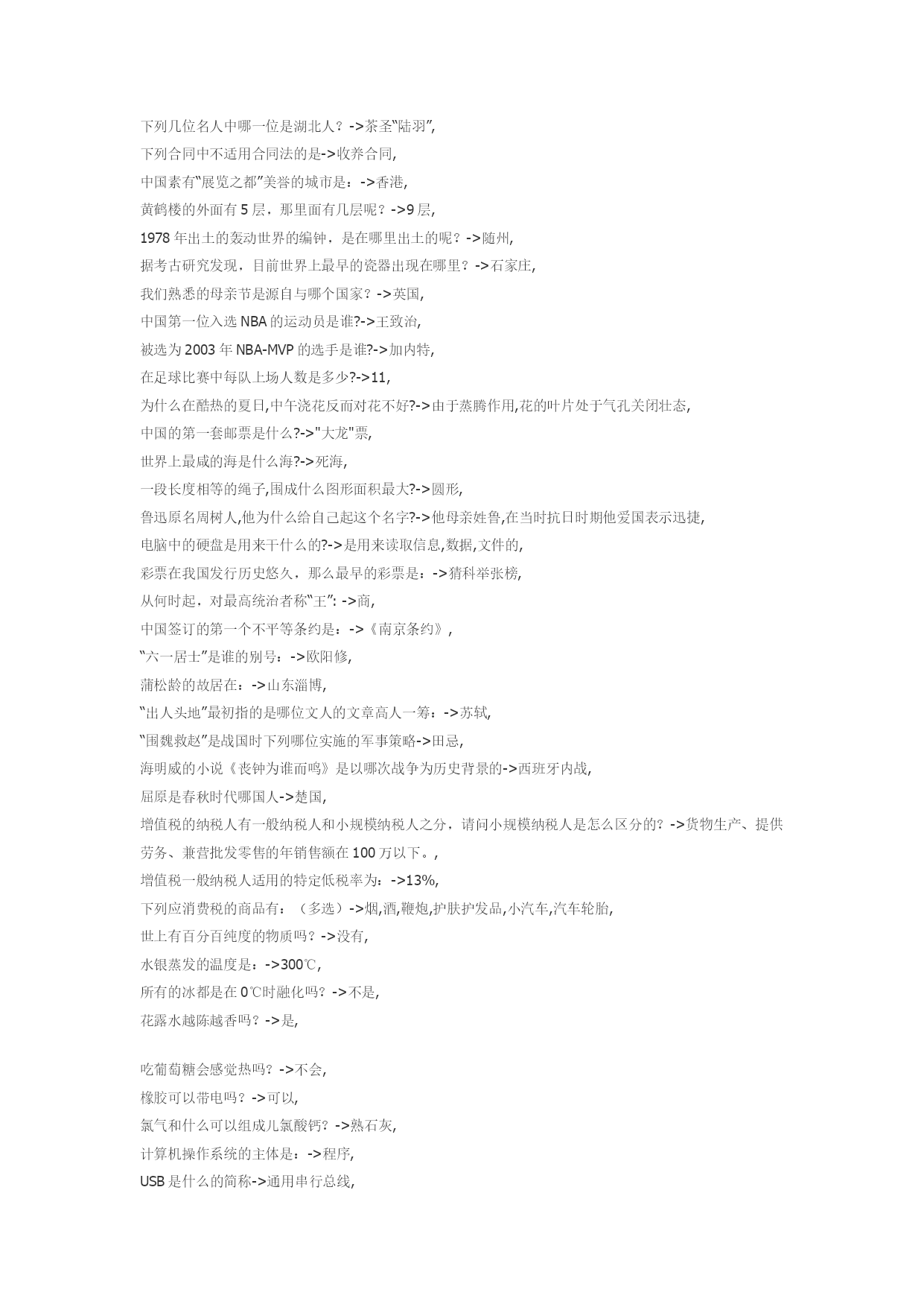 7HPH值为5时呈什么性?->酸性,/l6u2d5o#r6p除了汉族,还有那个民族也有划龙舟的习俗?->苗族,4o5P9o+S6j2i流经伊拉克共和国的著名河流有:(多选)->幼发拉底河,底格里斯河,#u(l3k-A9A9G以下哪一位不是现实主义作家:->雨果,&I:S9m7V1~8J(T迷你裙通常
![